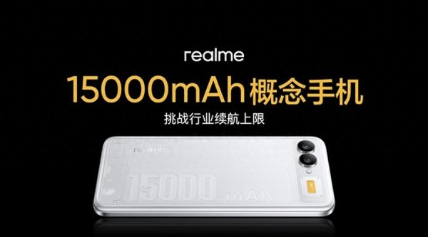 线上股票配资炒股网 量大管饱还超薄? 真我发布15000mAh电池手机