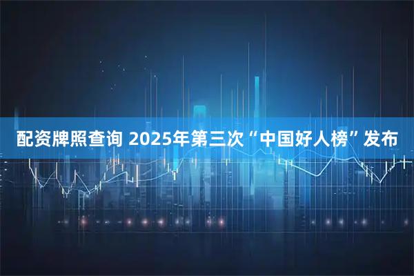 配资牌照查询 2025年第三次“中国好人榜”发布
